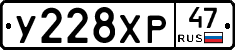 У228ХР47 - 