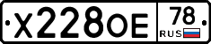 Х228ОЕ78 - 