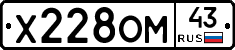 Х228ОМ43 - 