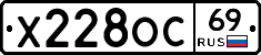 Х228ОС69 - 