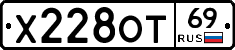 Х228ОТ69 - 