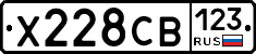 Х228СВ123 - 