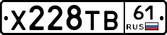 Х228ТВ61 - 
