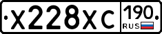 Х228ХС190 - 