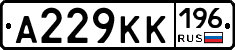 А229КК196 - 