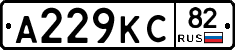 А229КС82 - 
