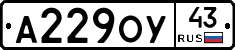 А229ОУ43 - 