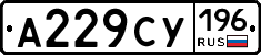 А229СУ196 - 