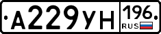А229УН196 - 