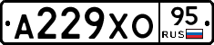 А229ХО95 - 