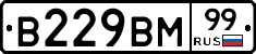 В229ВМ99 - 