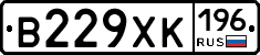 В229ХК196 - 