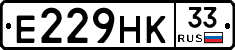 Е229НК33 - 