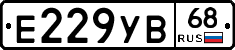 Е229УВ68 - 