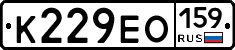 К229ЕО159 - 