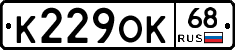 К229ОК68 - 