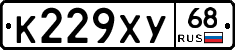 К229ХУ68 - 