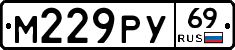 М229РУ69 - 