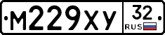 М229ХУ32 - 