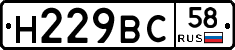 Н229ВС58 - 