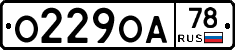 О229ОА78 - 