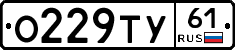 О229ТУ61 - 