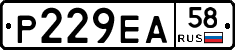 Р229ЕА58 - 