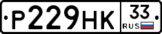 Р229НК33 - 