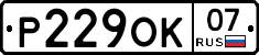 Р229ОК07 - 
