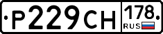Р229СН178 - 