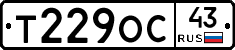 Т229ОС43 - 