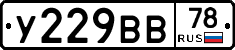 У229ВВ78 - 