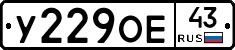 У229ОЕ43 - 