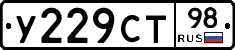 У229СТ98 - 
