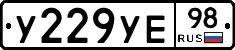 У229УЕ98 - 