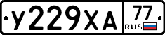 У229ХА77 - 