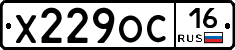 Х229ОС16 - 