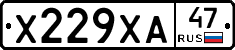 Х229ХА47 - 