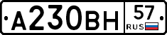 А230ВН57 - 