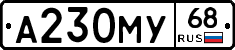 А230МУ68 - 