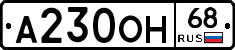 А230ОН68 - 