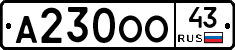А230ОО43 - 