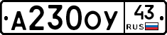 А230ОУ43 - 