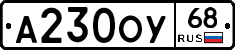 А230ОУ68 - 