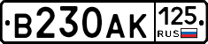 В230АК125 - 