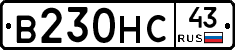 В230НС43 - 