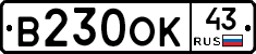 В230ОК43 - 