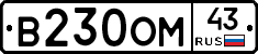 В230ОМ43 - 