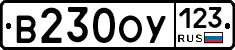 В230ОУ123 - 
