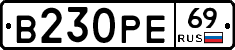 В230РЕ69 - 
